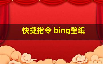 快捷指令 bing壁纸